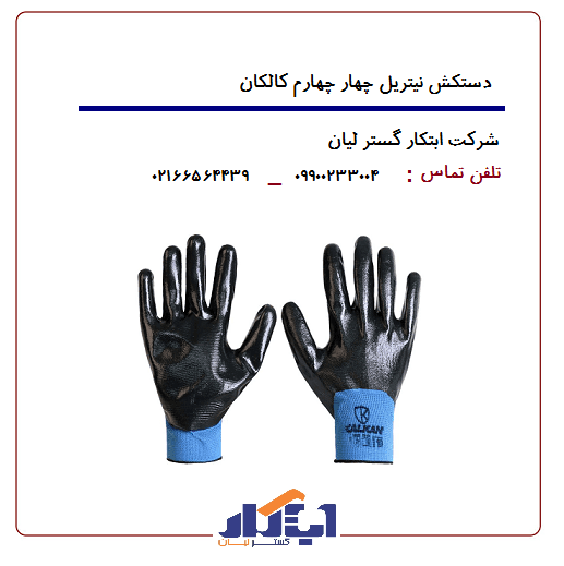 دستکش نیتریل چهار چهارم کالکان — تصویر ۳