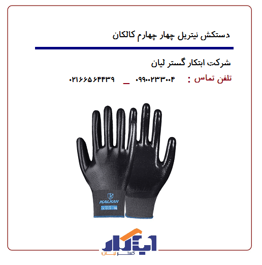 دستکش نیتریل چهار چهارم کالکان