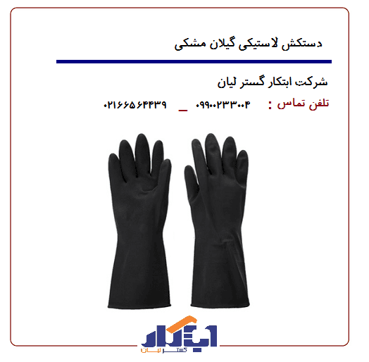 دستکش گیلان مشکی