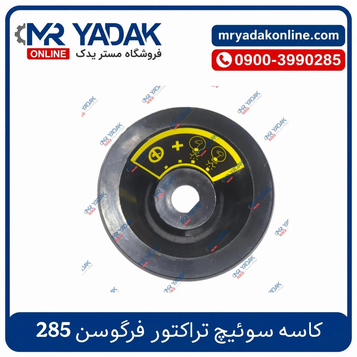کاسه سوئیچ تراکتور فرگوسن 285
