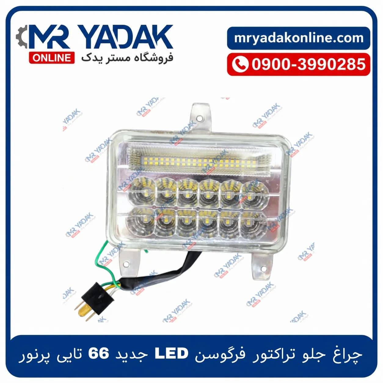 بلوری چراغ جلو تراکتور فرگوسن LED