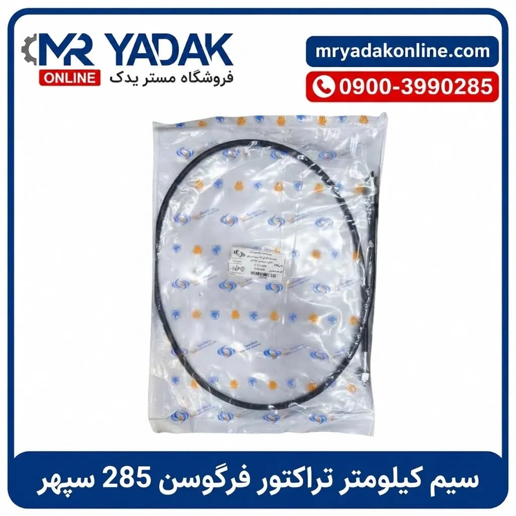 سیم کیلومتر تراکتور فرگوسن 285 سپهر
