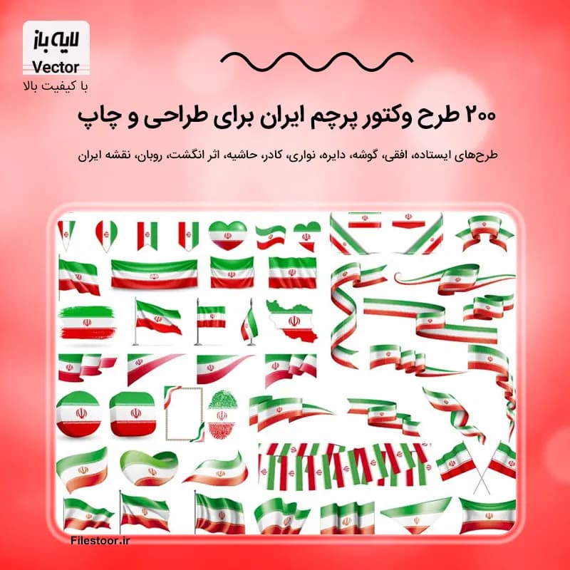 200 طرح وکتور پرچم ایران | عکس های با کیفیت و متنوع برای چاپ و طراحی