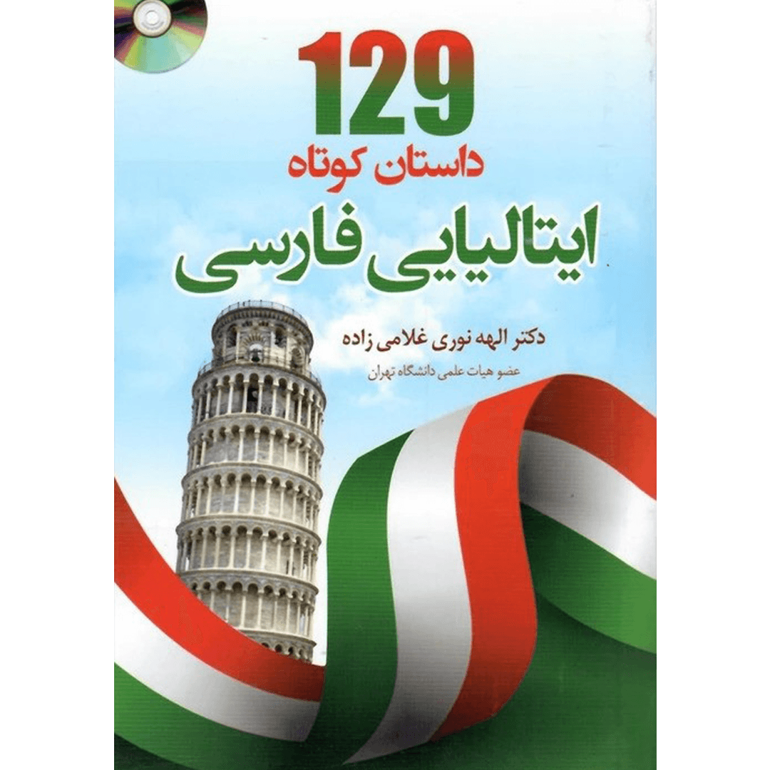 129 داستان کوتاه ایتالیایی فارسی — تصویر ۲