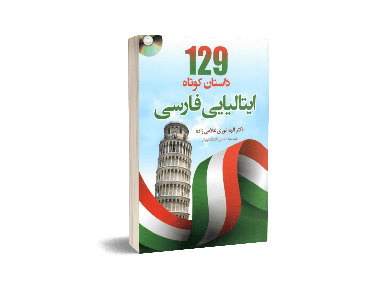 129 داستان کوتاه ایتالیایی فارسی