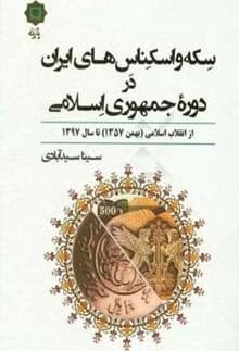 کتاب سکه و اسکناس‌های ایران در دوره جمهوری اسلامی: از انقلاب اسلامی (بهمن 1357) تا سال 1397 کد p8577