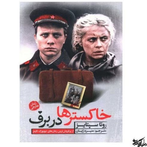 کتاب رمان خارجی خاکستر ها در برف اثر روتا سپتایز کد m7606
