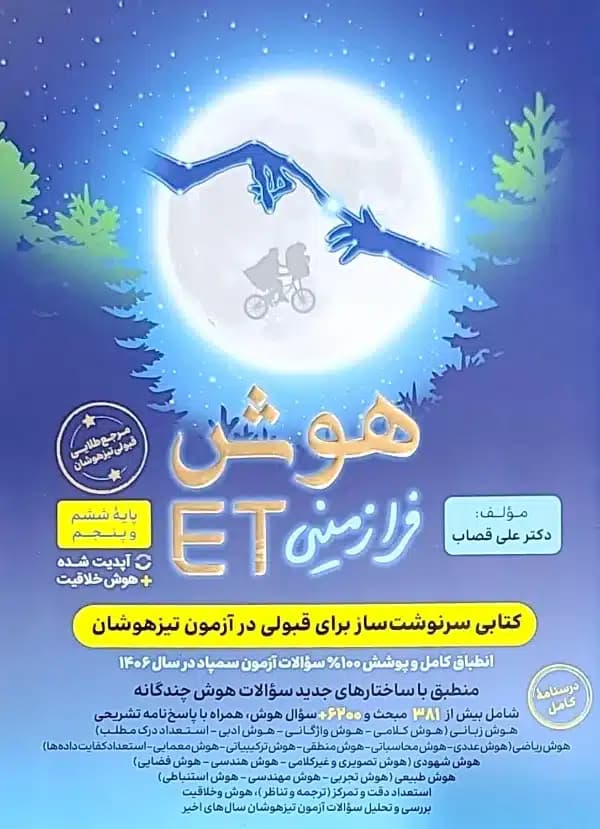 کتاب هوش فرازمینی ET (ششم به هفتم)