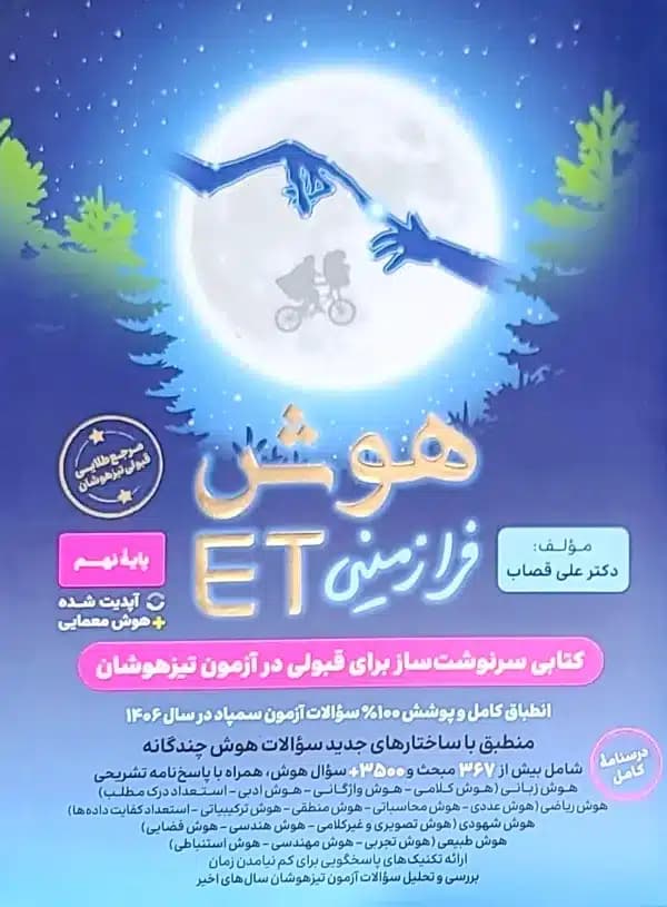 کتاب هوش فرازمینی ET (نهم به دهم)