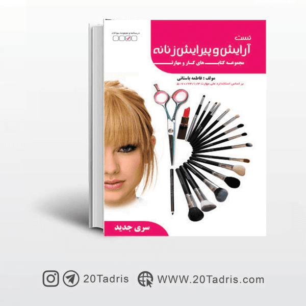 کتاب تست آرایش و پیرایش زنانه فاطمه باستانی