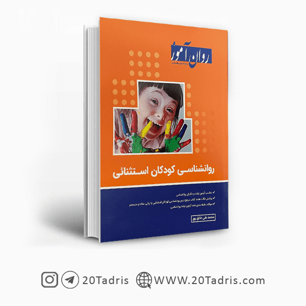 کتاب روانشناسی کودکان استثنائی روان آموز