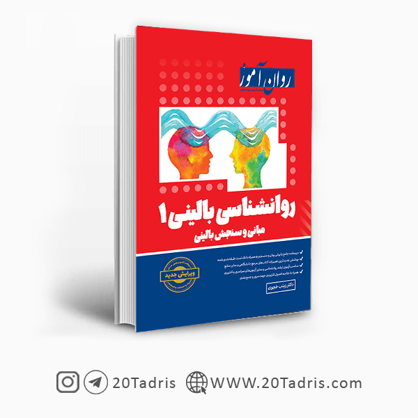 کتاب روانشناسی بالینی روان آموز جلد 1 چاپ 1403