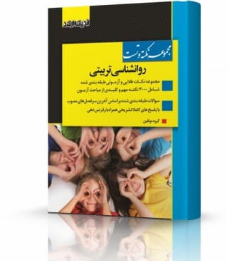 کتاب نکته و تست ارشد روانشناسی تربیتی