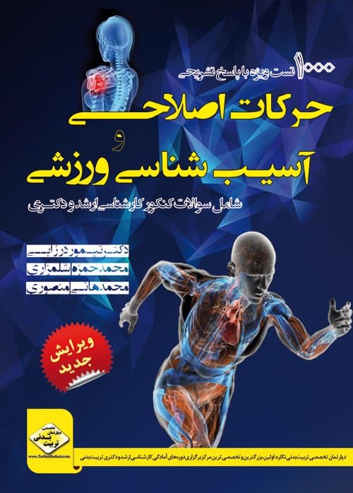 کتاب 1000 تست حرکات اصلاحی و آسیب شناسی ورزشی