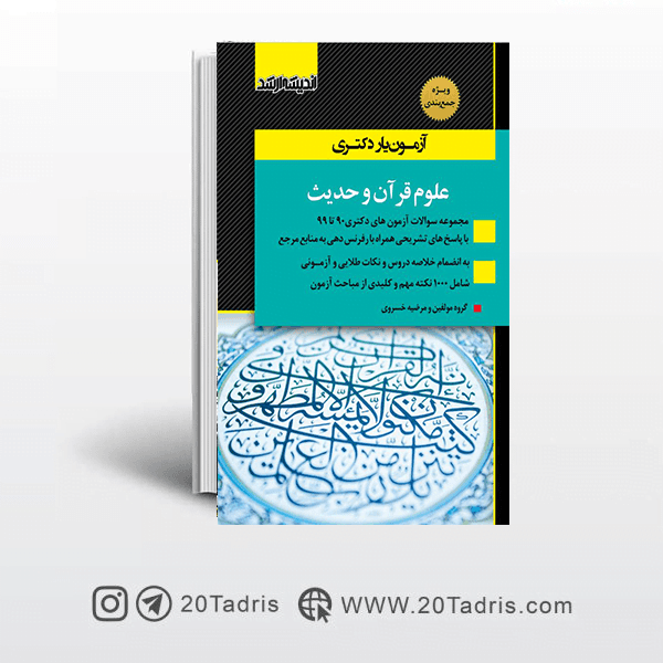 کتاب آزمون یار دکتری علوم قرآن و حدیث