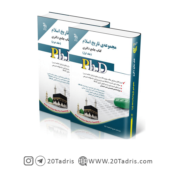کتاب جامع دکتری تاریخ اسلام