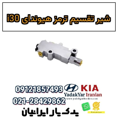 شیر تقسیم ترمز هیوندای i30