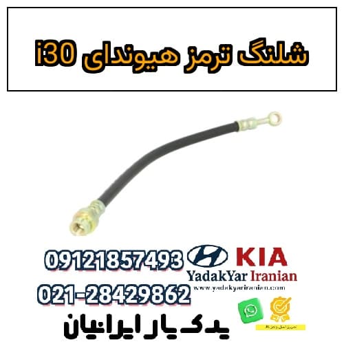 شلنگ ترمز هیوندای i30