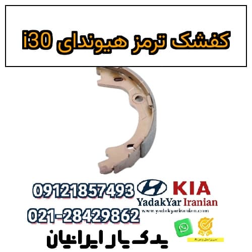 کفشک ترمز هیوندای i30