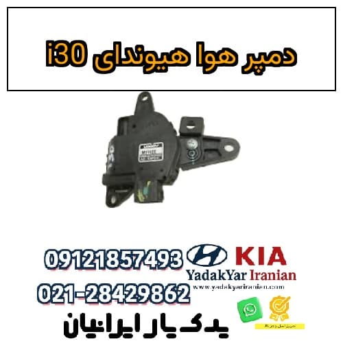 دمپر هوا هیوندای i30