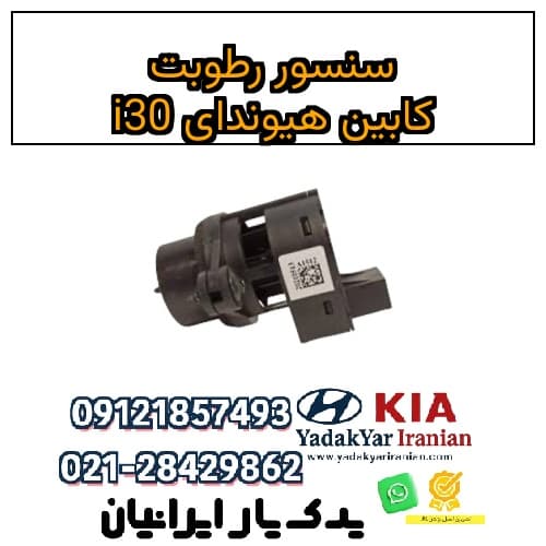 سنسور رطوبت کابین هیوندای i30