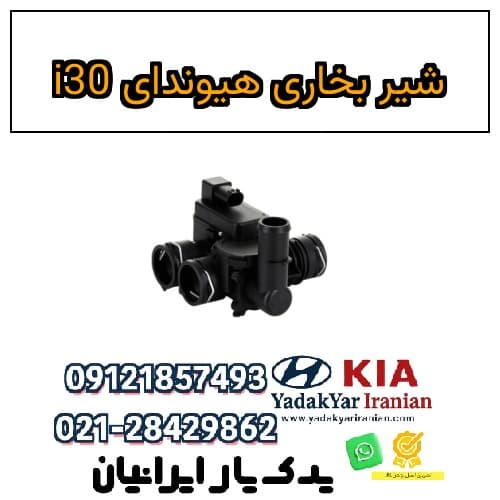 شیر بخاری هیوندای i30