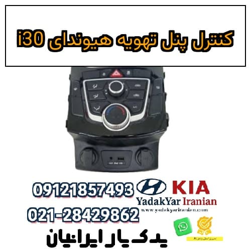 کنترل پنل تهویه هیوندای i30