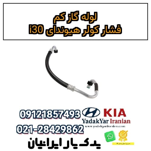لوله گاز کم فشار کولر هیوندای i30