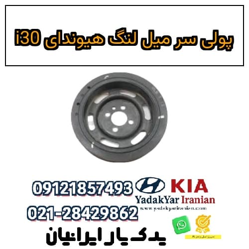 پولی سر میل لنگ هیوندای i30