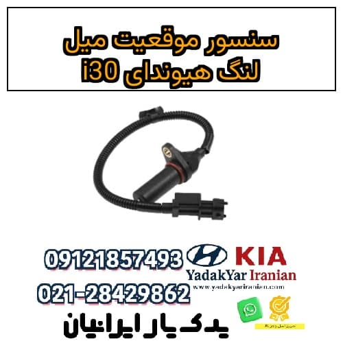 سنسور موقعیت میل لنگ هیوندای i30