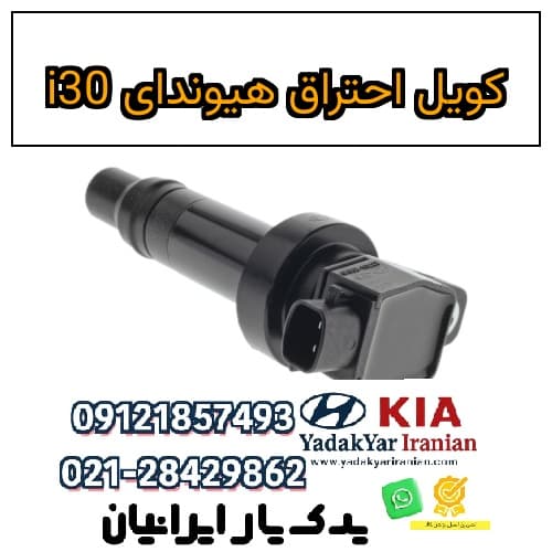 کویل احتراق هیوندای i30