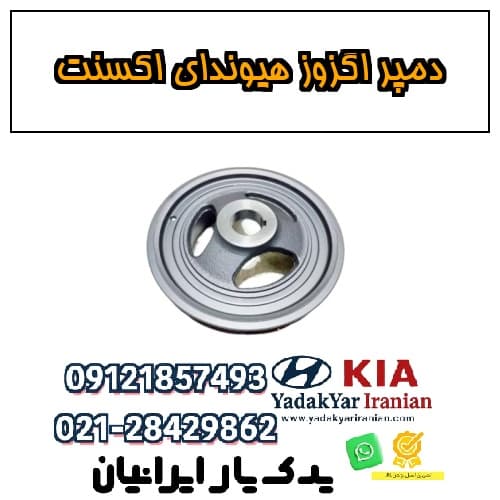 دمپر اگزوز هیوندای اکسنت