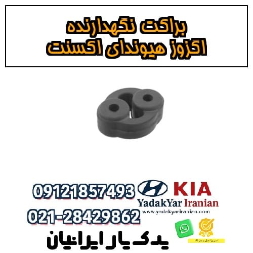 براکت نگهدارنده اگزوز هیوندای اکسنت