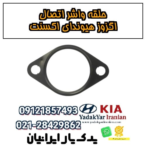 حلقه واشر اتصال اگزوز هیوندای اکسنت