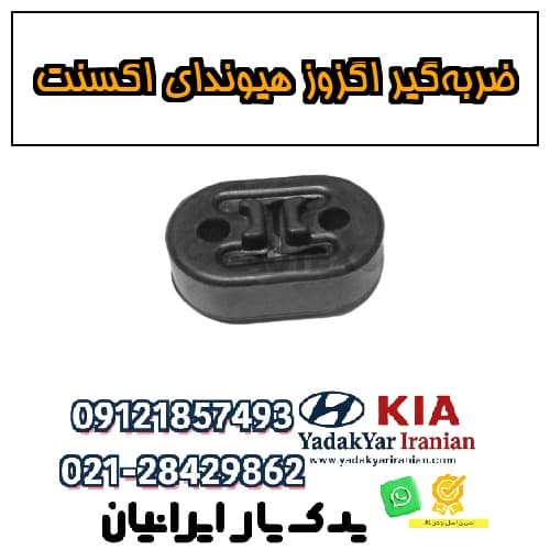 ضربه‌گیر اگزوز هیوندای اکسنت