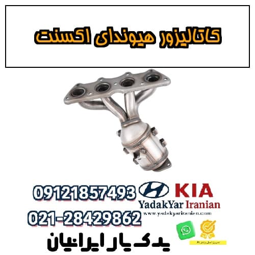 کاتالیزور هیوندای اکسنت