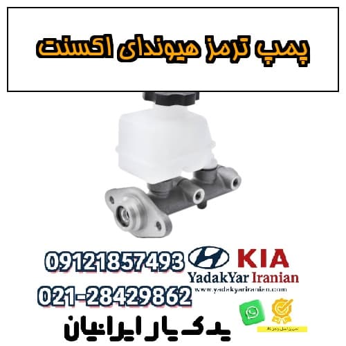 پمپ ترمز هیوندای اکسنت
