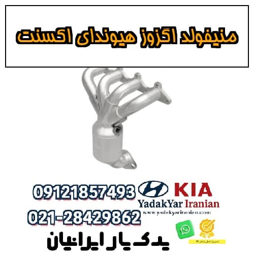 منیفولد اگزوز هیوندای اکسنت