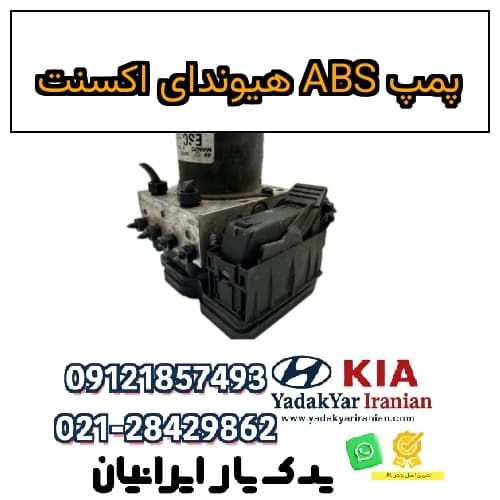 پمپ ABS هیوندای اکسنت