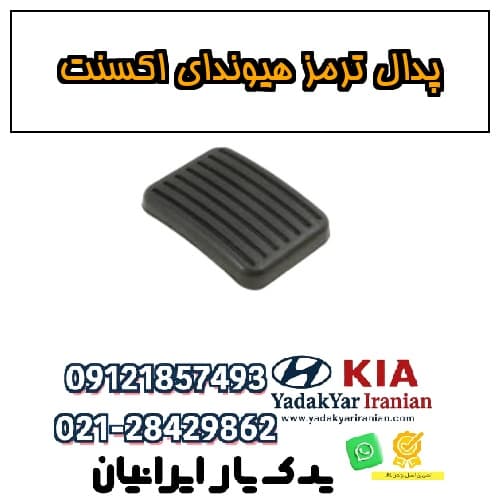 پدال ترمز هیوندای اکسنت