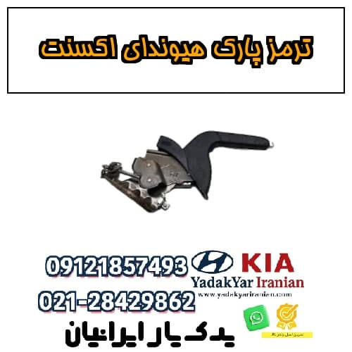 ترمز پارک هیوندای اکسنت