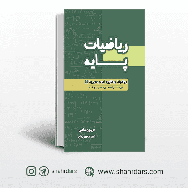 ریاضیات پایه مدیریت و حسابداری امید محمودیان