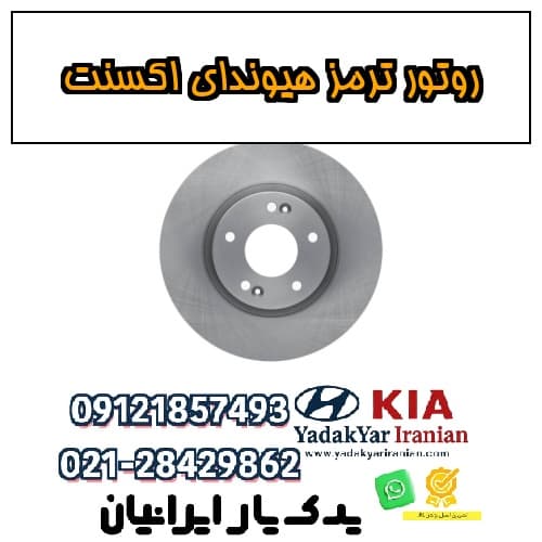 روتور ترمز هیوندای اکسنت