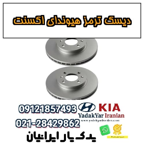 دیسک ترمز هیوندای اکسنت