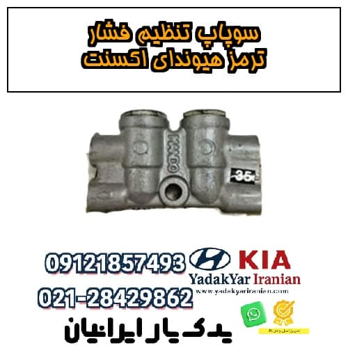 سوپاپ تنظیم فشار ترمز هیوندای اکسنت