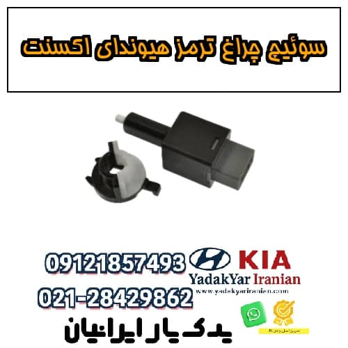 سوئیچ چراغ ترمز هیوندای اکسنت