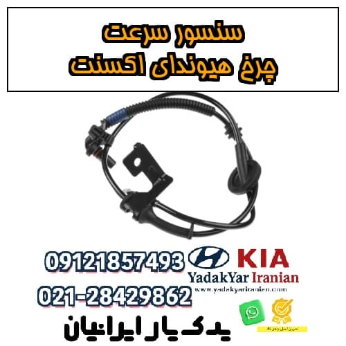 سنسور سرعت چرخ هیوندای اکسنت