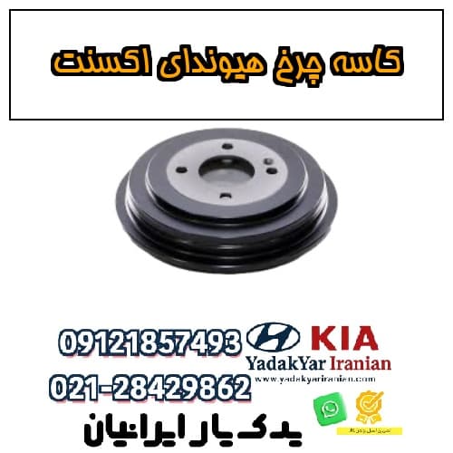 کاسه چرخ هیوندای اکسنت