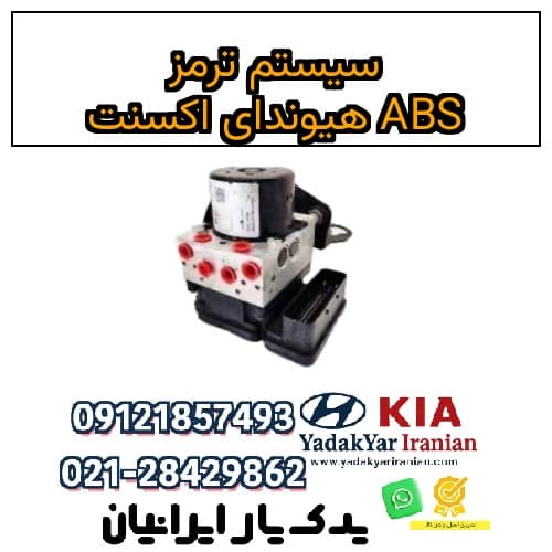 سیستم ترمز ABS هیوندای اکسنت