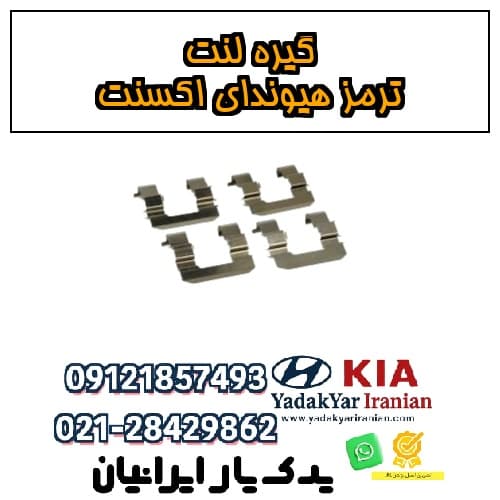 گیره لنت ترمز هیوندای اکسنت